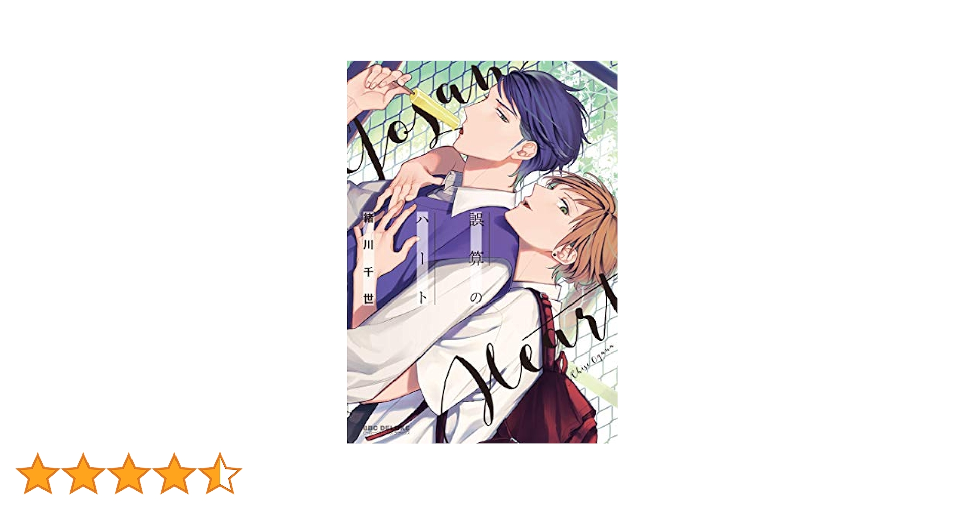 誤算のハート　緒川千世　初回限定特典　サイン本 512MJ1cSxYL._AC_SY200_QL15_.jpg